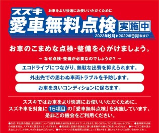 愛車無料点検　実施中です！